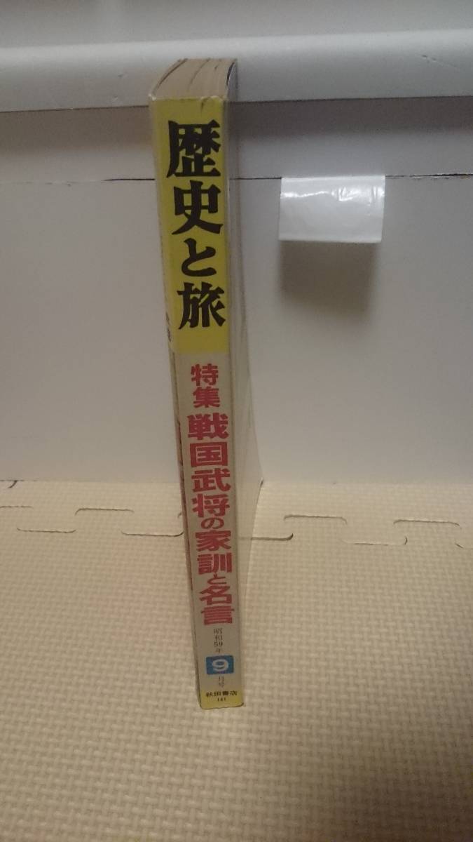 ヤフオク 戦国武将の家訓と名言 歴史と旅s59 9 今川氏親小