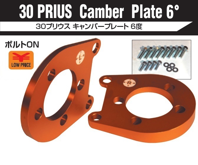 ■ BEST STYLE ベスト スタイル ZVW30 PRIUS プリウス CAMBER PLATE 6° キャンバー プレート 6度