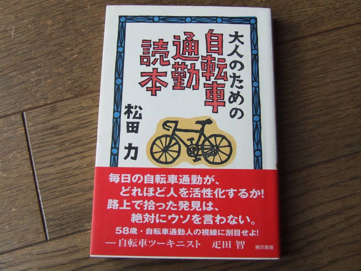 大人のための自転車通勤読本　松田力　東京書籍_画像1