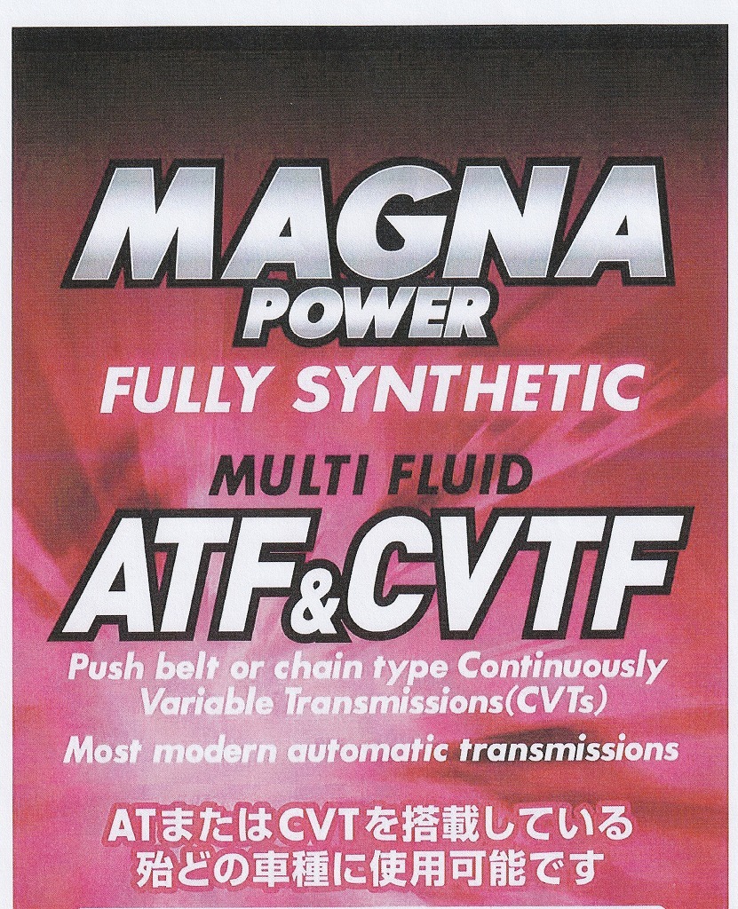 即納 正規 ほとんどの車に使える CVT、オートマオイル 100％化学 18L マグナバワ製 ATF　国産外国 ハイブリット車 フルシンセ D