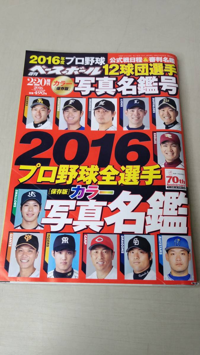 週刊ベースボール　2016年2月20日増刊　12球団選手写真名鑑号　YB191206N2_画像1