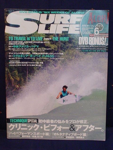 SURFIN LIFE 月刊サーフィンライフ 2015年6月 カリブ海で炸裂した30年振りの大波を追いかけた 中央アメリカ パナマ 付録DVDナシ 中古 美品_画像1