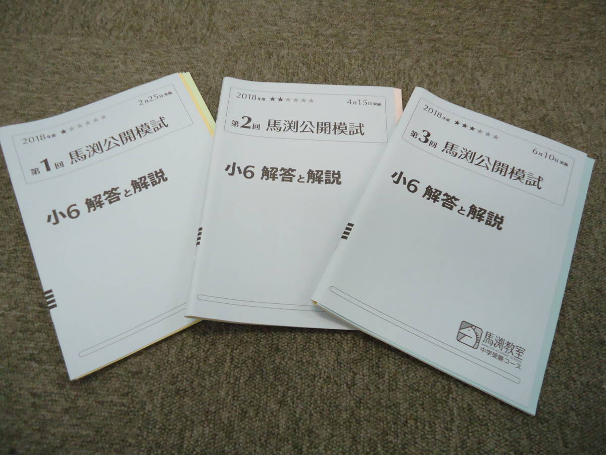 楽天最安値に挑戦 馬渕教室 小年 馬渕公開模試 第回 3回