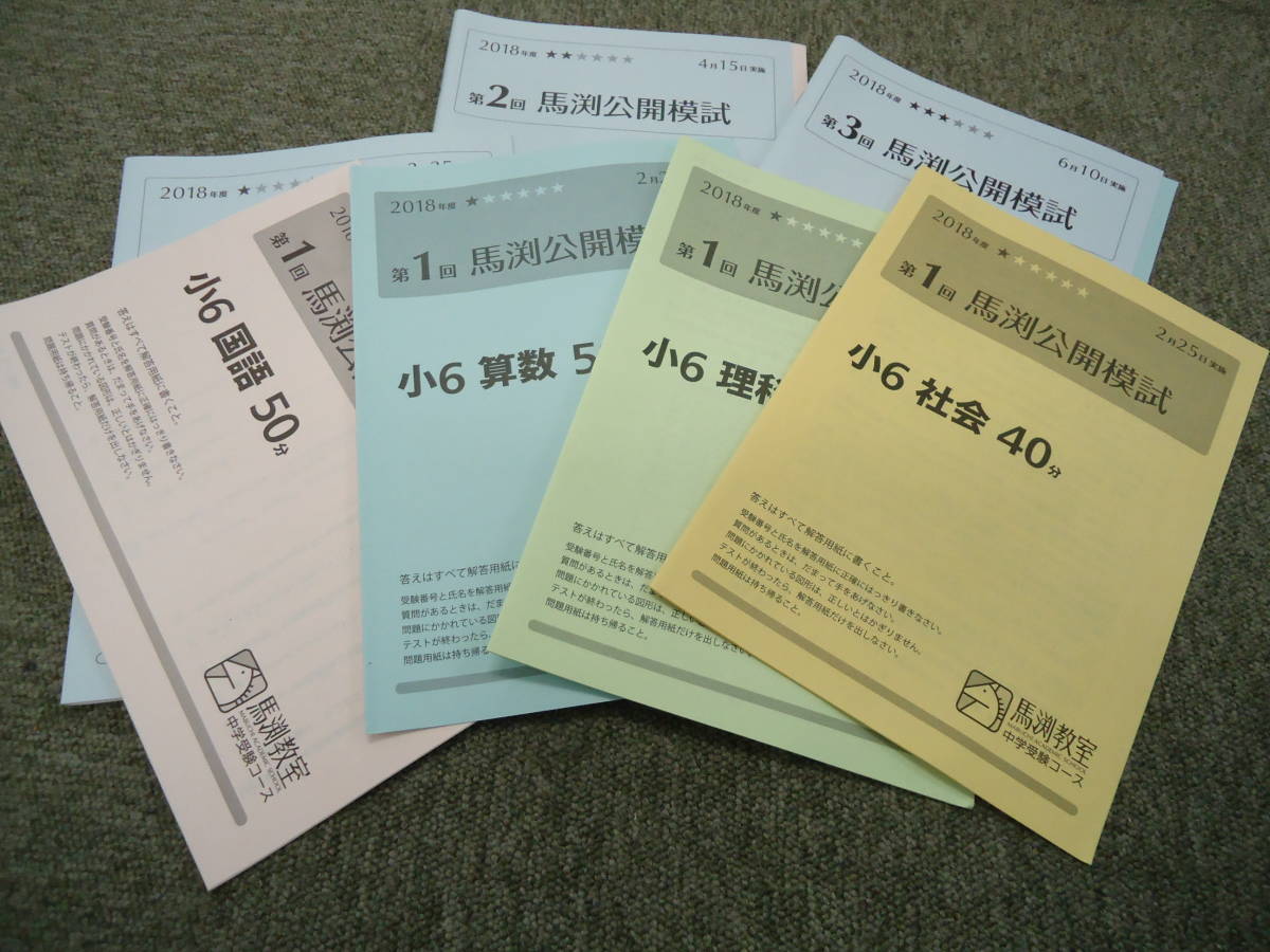 馬渕教室 小6 6年 馬渕公開模試 第1回~第3回 3回 2018年度 馬渕教室 小6 6年 馬渕公開模試 第1回~第3回 3回 2018年度