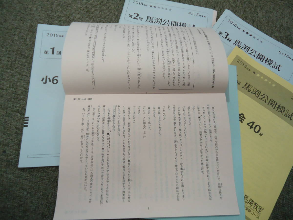 馬渕教室 小6 6年 馬渕公開模試 第1回~第3回 3回 2018年度 馬渕教室 小6 6年 馬渕公開模試 第1回~第3回 3回 2018年度