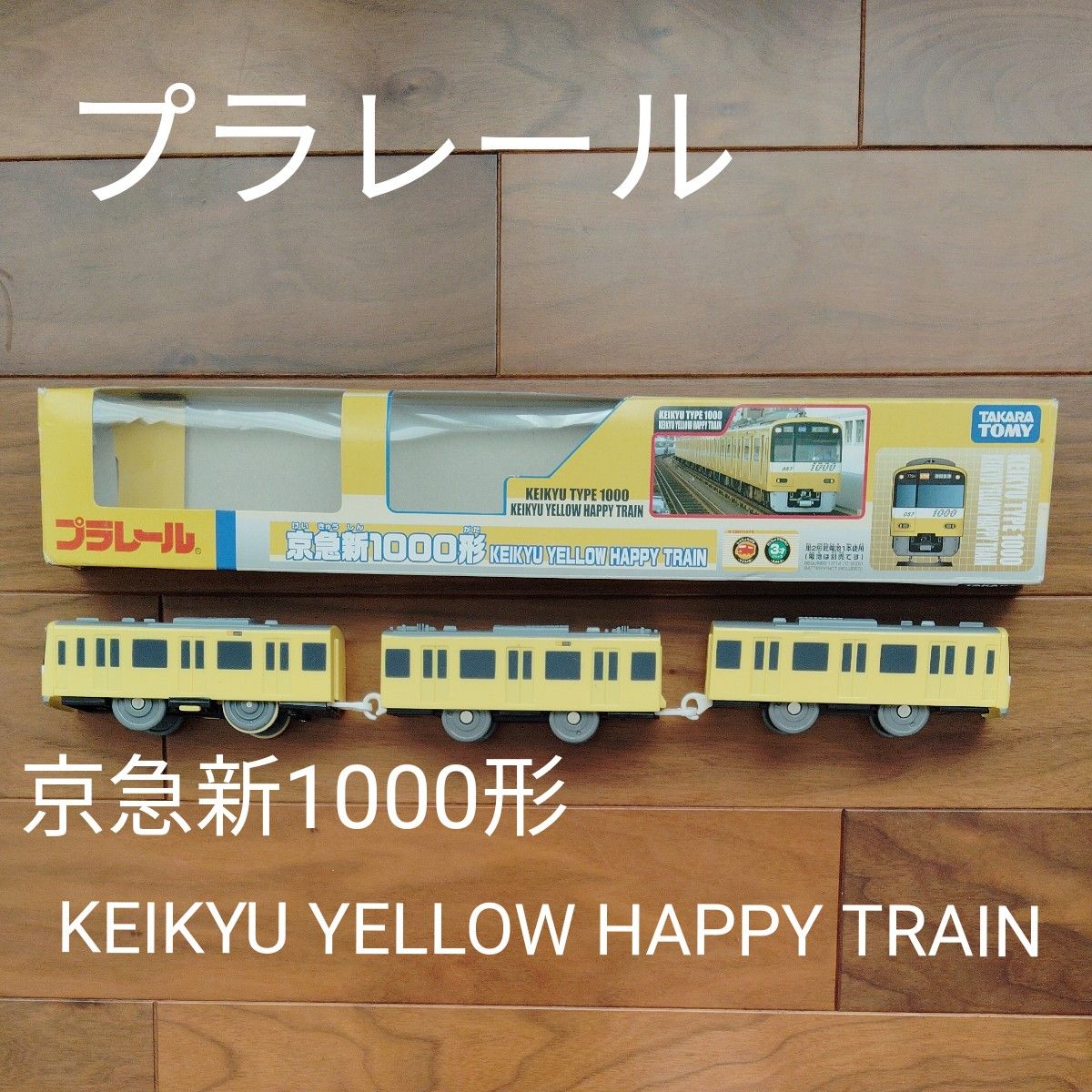 プラレール 廃盤 京急新1000形 KEIKYU YELLOW HAPPY TRAIN プラレール 廃盤 京急新1000形 KEIKYU YELLOW HAPPY TRAIN