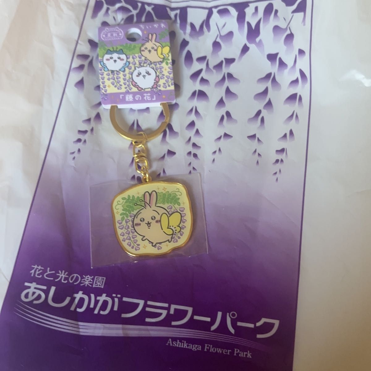 あしかがフラワーパーク 足利 ご当地 キーホルダー うさぎ 藤の あしかがフラワーパーク 足利 ご当地 キーホルダー うさぎ 藤の