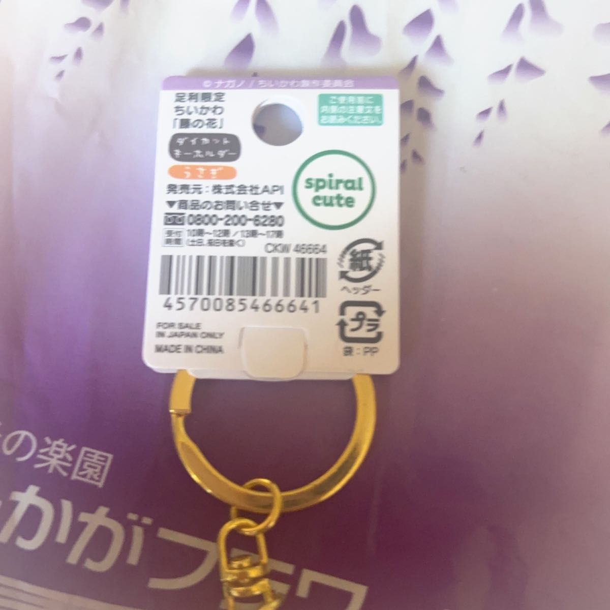 あしかがフラワーパーク 足利 ご当地 キーホルダー うさぎ 藤の あしかがフラワーパーク 足利 ご当地 キーホルダー うさぎ 藤の