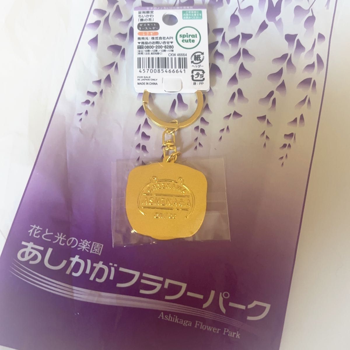 あしかがフラワーパーク 足利 ご当地 キーホルダー うさぎ 藤の あしかがフラワーパーク 足利 ご当地 キーホルダー うさぎ 藤の