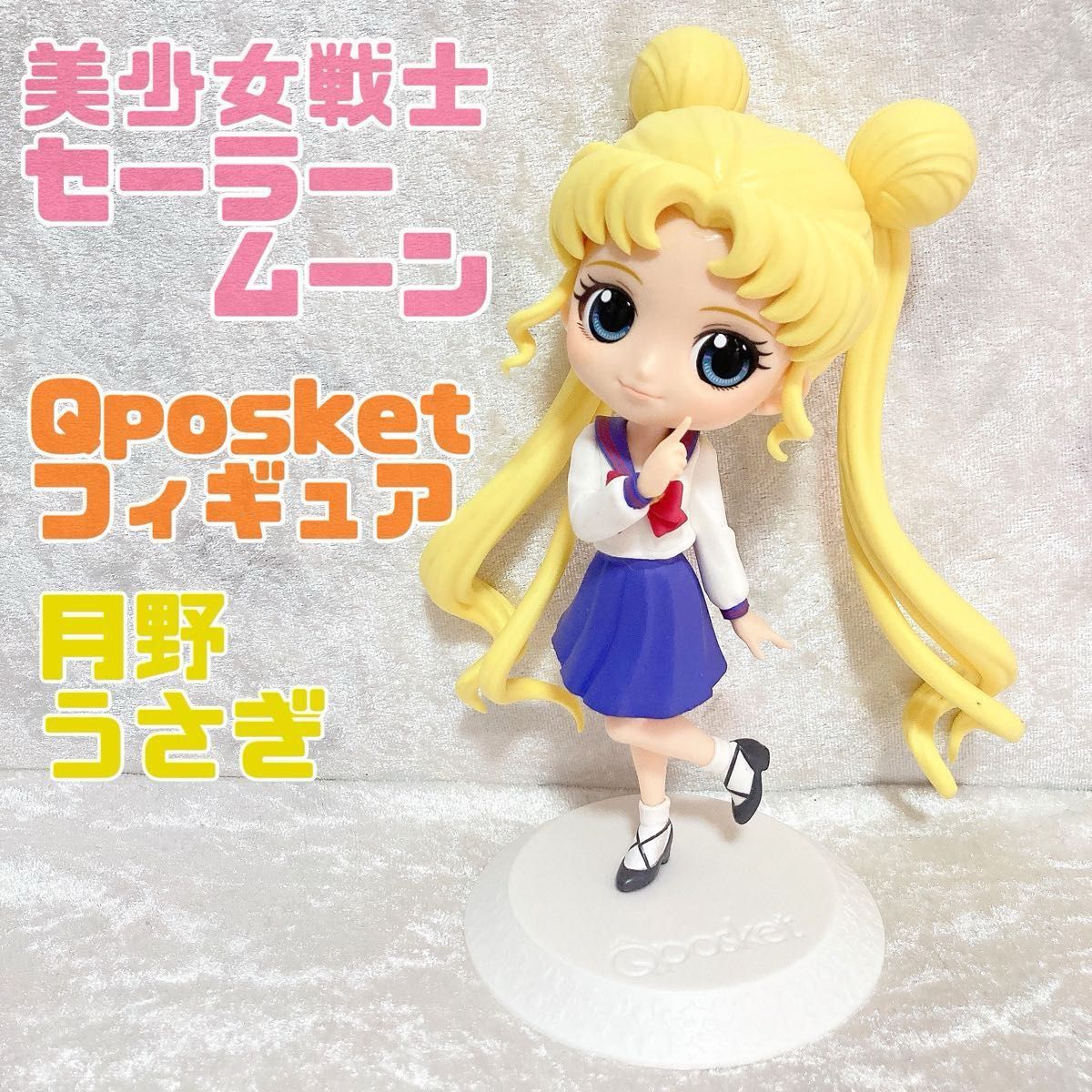 美品】美少女戦士セーラームーン 月野うさぎ Qposket フィギュア 美品】美少女戦士セーラームーン 月野うさぎ Qposket フィギュア