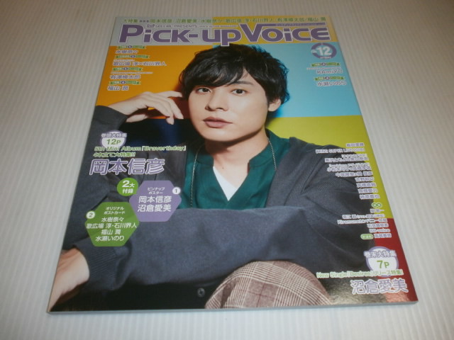 Pick-up Voice★岡本信彦/沼倉愛美/水樹奈々/石川界人/歌広場淳/福山潤/水瀬いのり/飯田里穂_画像1