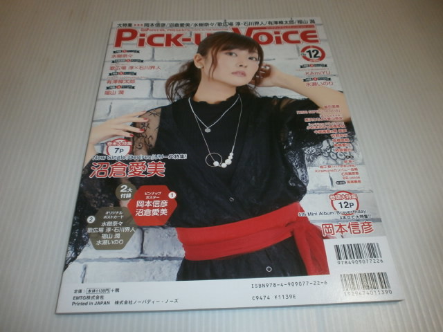 Pick-up Voice★岡本信彦/沼倉愛美/水樹奈々/石川界人/歌広場淳/福山潤/水瀬いのり/飯田里穂_画像2