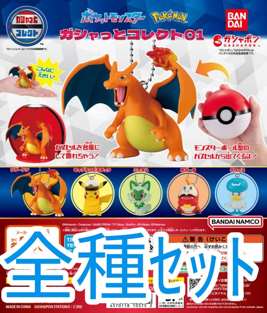 全種セット【新品未使用】ポケットモンスター ガシャっとコレクト01 全種セット【新品未使用】ポケットモンスター ガシャっとコレクト01