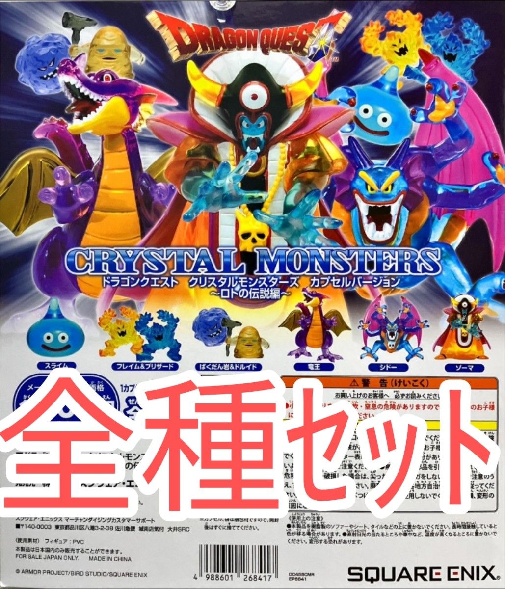 全種セット【新品未使用】ドラゴンクエスト クリスタルモンスターズ 全種セット【新品未使用】ドラゴンクエスト クリスタルモンスターズ