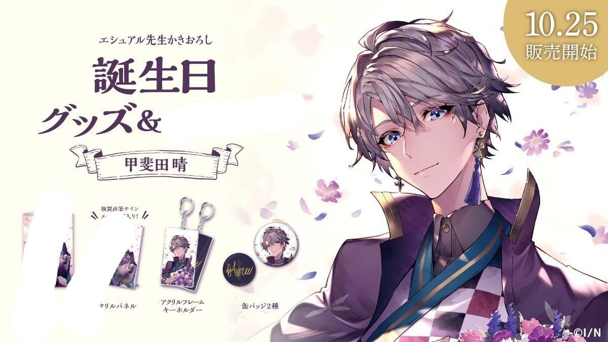 にじさんじ 甲斐田晴 缶バッジ キーホルダー 誕生日グッズ2020 にじさんじ 甲斐田晴 缶バッジ キーホルダー 誕生日グッズ2020