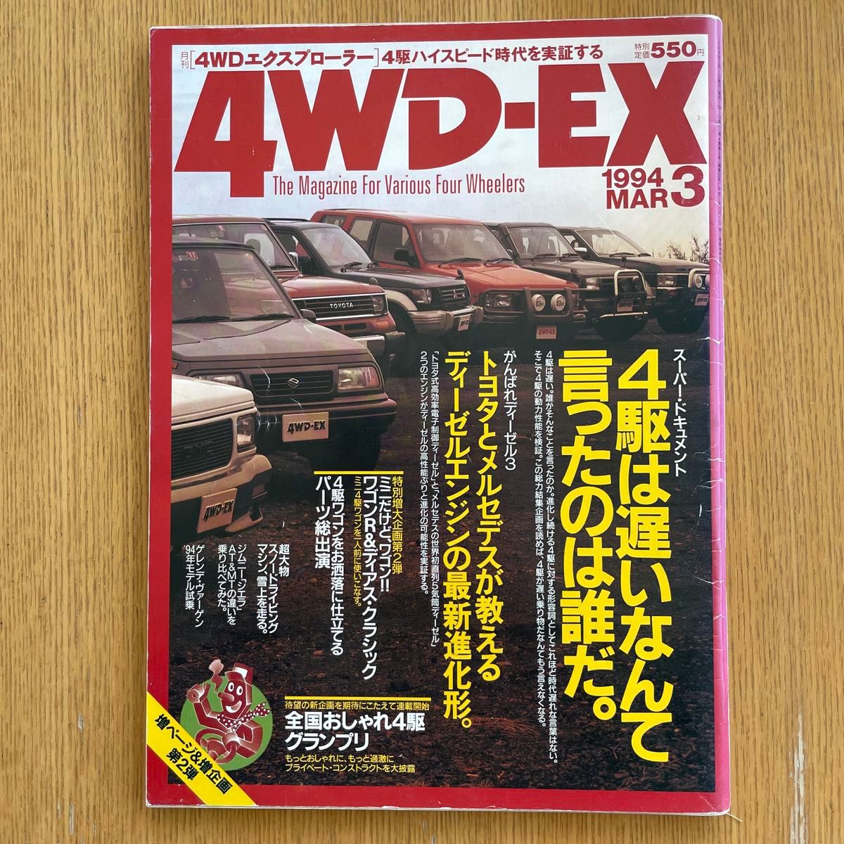 月刊 4WDエクスプローラー No 33 4WD-EX 1994年3月号 辰巳出版 月刊 4WDエクスプローラー No 33 4WD-EX 1994年3月号 辰巳出版