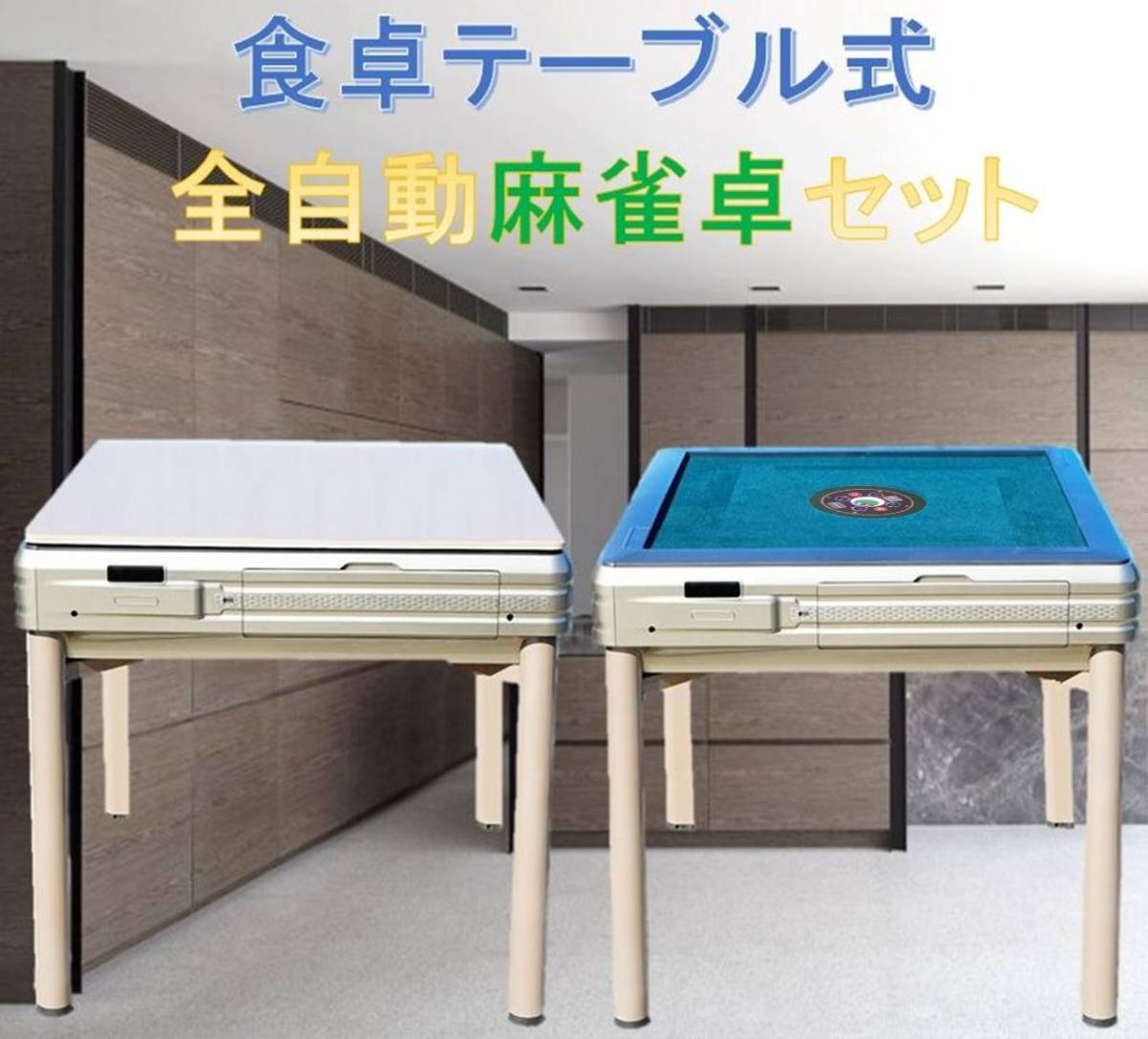 ☆静音 33mm牌仕様!食卓テーブル式 全自動麻雀卓セット!マット ☆静音 33mm牌仕様!食卓テーブル式 全自動麻雀卓セット!マット