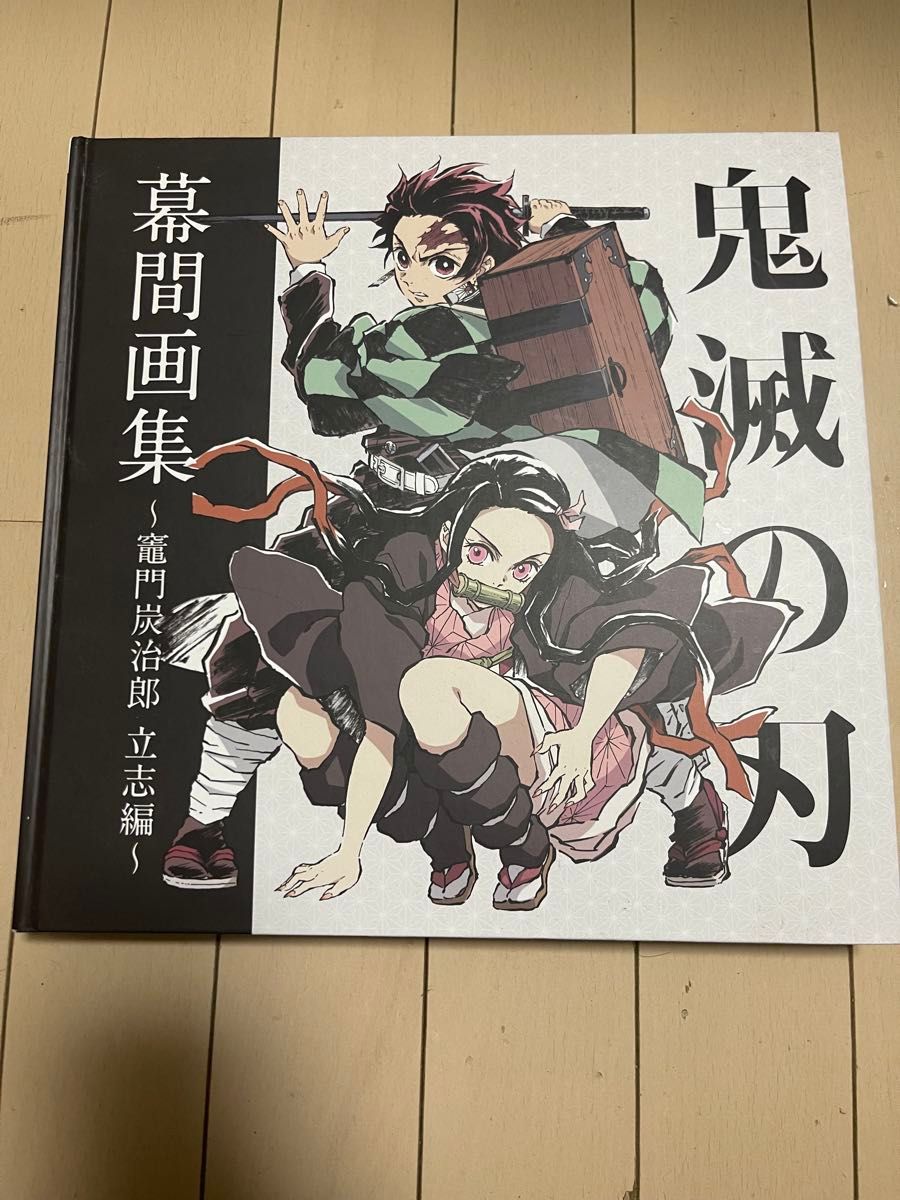 C97 「鬼滅の刃」幕間画集~竈門炭治郎 立志編~(豪華版)コミケ C97 「鬼滅の刃」幕間画集~竈門炭治郎 立志編~(豪華版)コミケ
