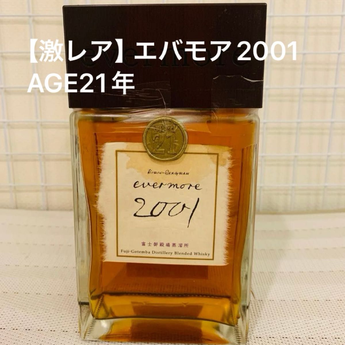 特価【未開栓】キリンシーグラム エバモア2001 AGE21年 モルト 特価【未開栓】キリンシーグラム エバモア2001 AGE21年 モルト