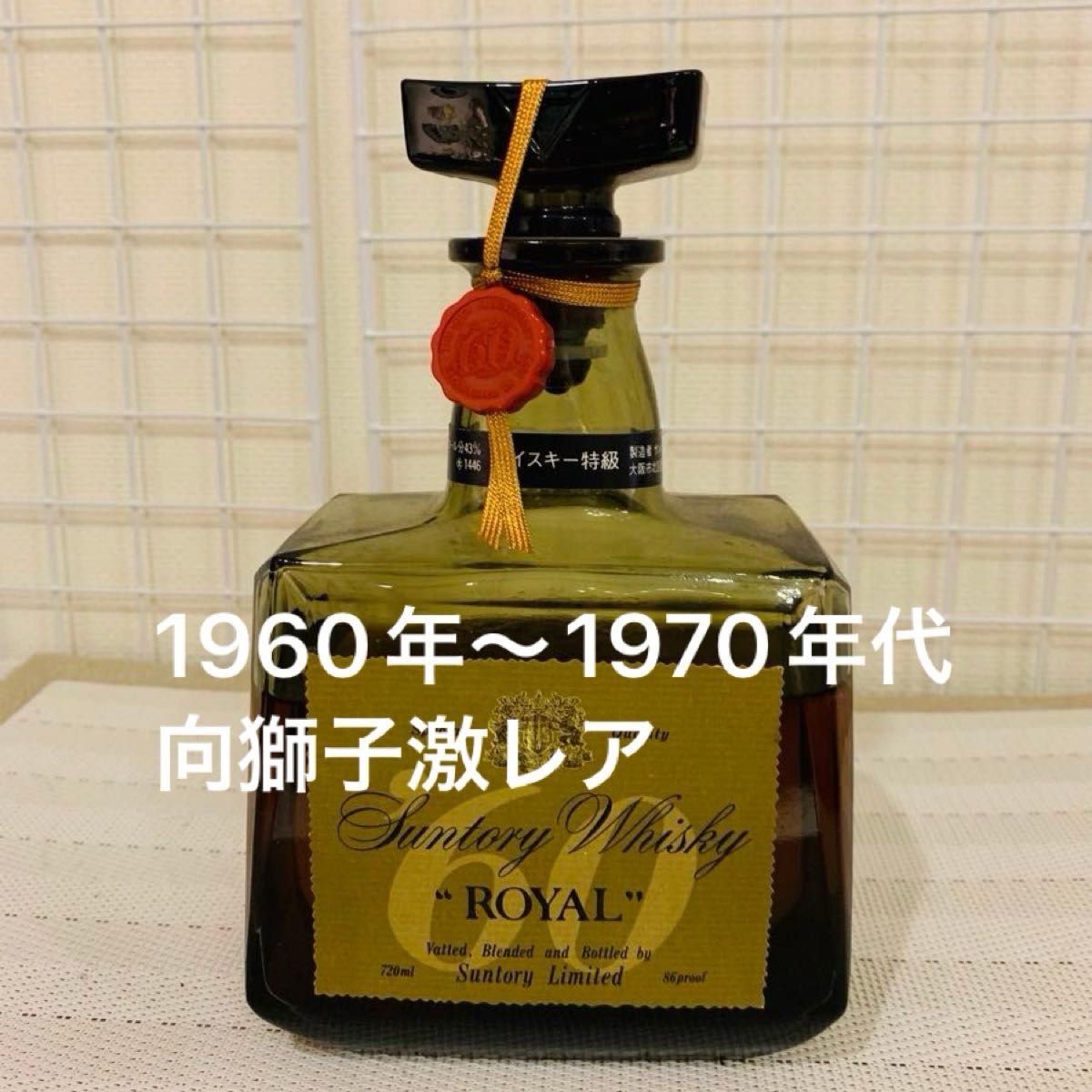 NO3【未開封】SUNTORY ROYAL サントリー ローヤル '60 向かい NO3【未開封】SUNTORY ROYAL サントリー ローヤル '60 向かい