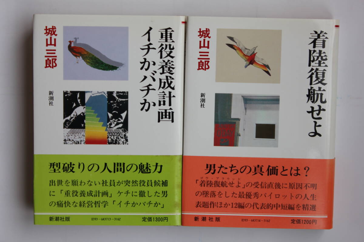 新潮社版 「城山三郎全集」 単行本全14巻セット 初版 帯付き 新潮社版 「城山三郎全集」 単行本全14巻セット 初版 帯付き