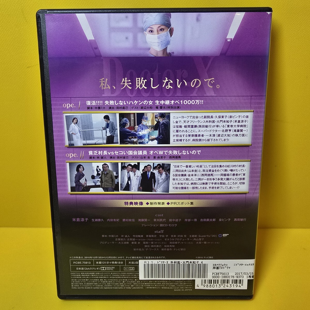 新品ケース 交換済み 「Doctor-X~外科医・大門未知子~4 DVD〈6枚組〉」 新品ケース 交換済み 「Doctor-X~外科医・大門未知子~4 DVD〈6枚組〉」