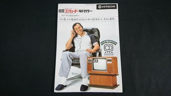 [ Showa Retro ][HITACHI( Hitachi ) computer Kido color color tv general catalogue Showa era 54 year 4 month ] model ... Hitachi consumer electronics sale corporation 