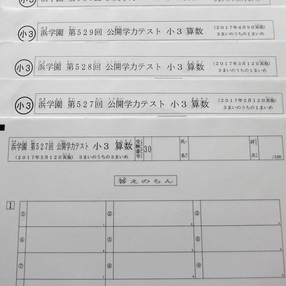  浜学園 小3 公開学力テスト 算数 解答欄付 2017年~2018年 527～538 1年間分_画像1