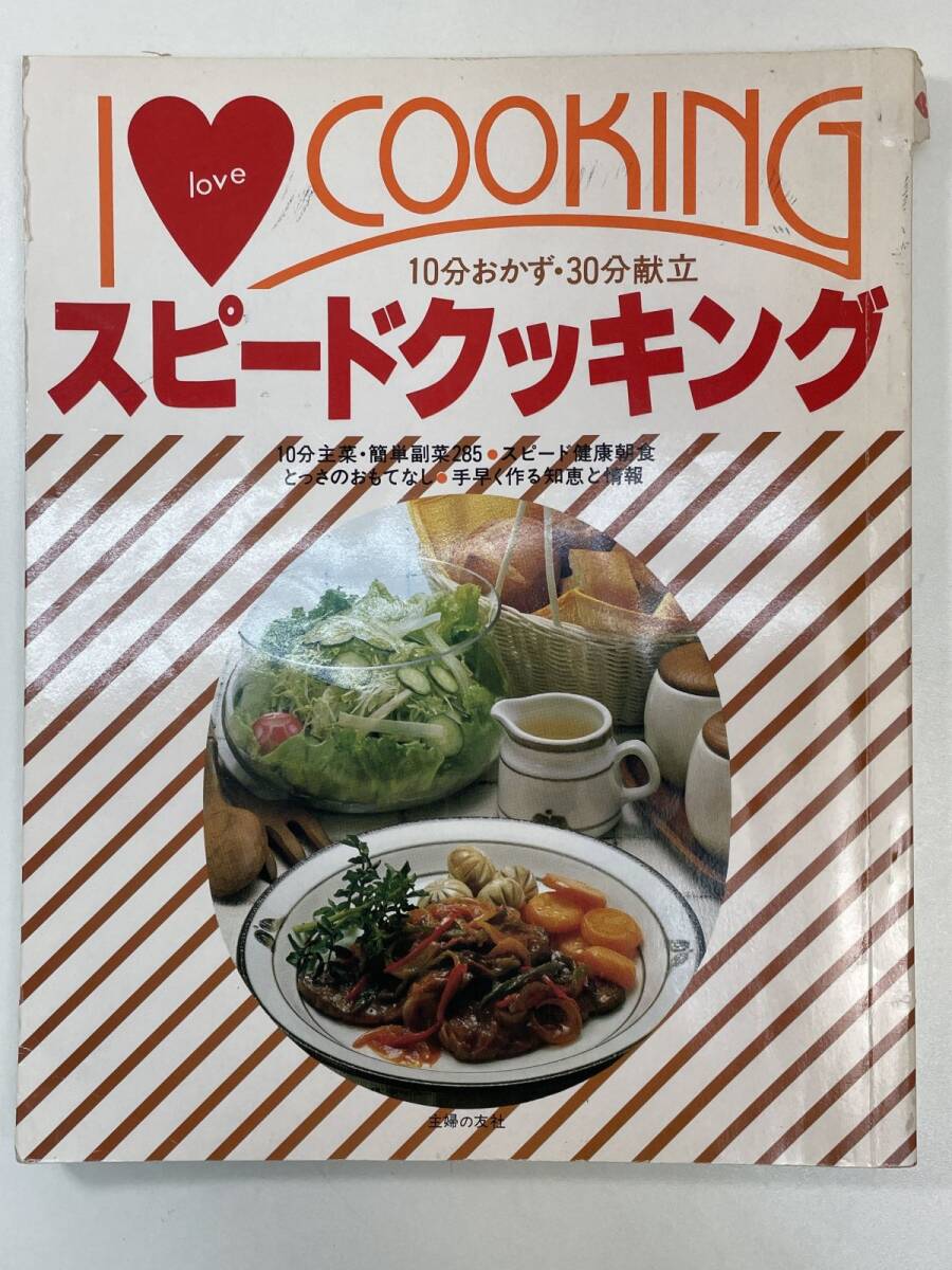 I LOVE COOKINN　スピードクッキング　昭和56年1981年【z106424】