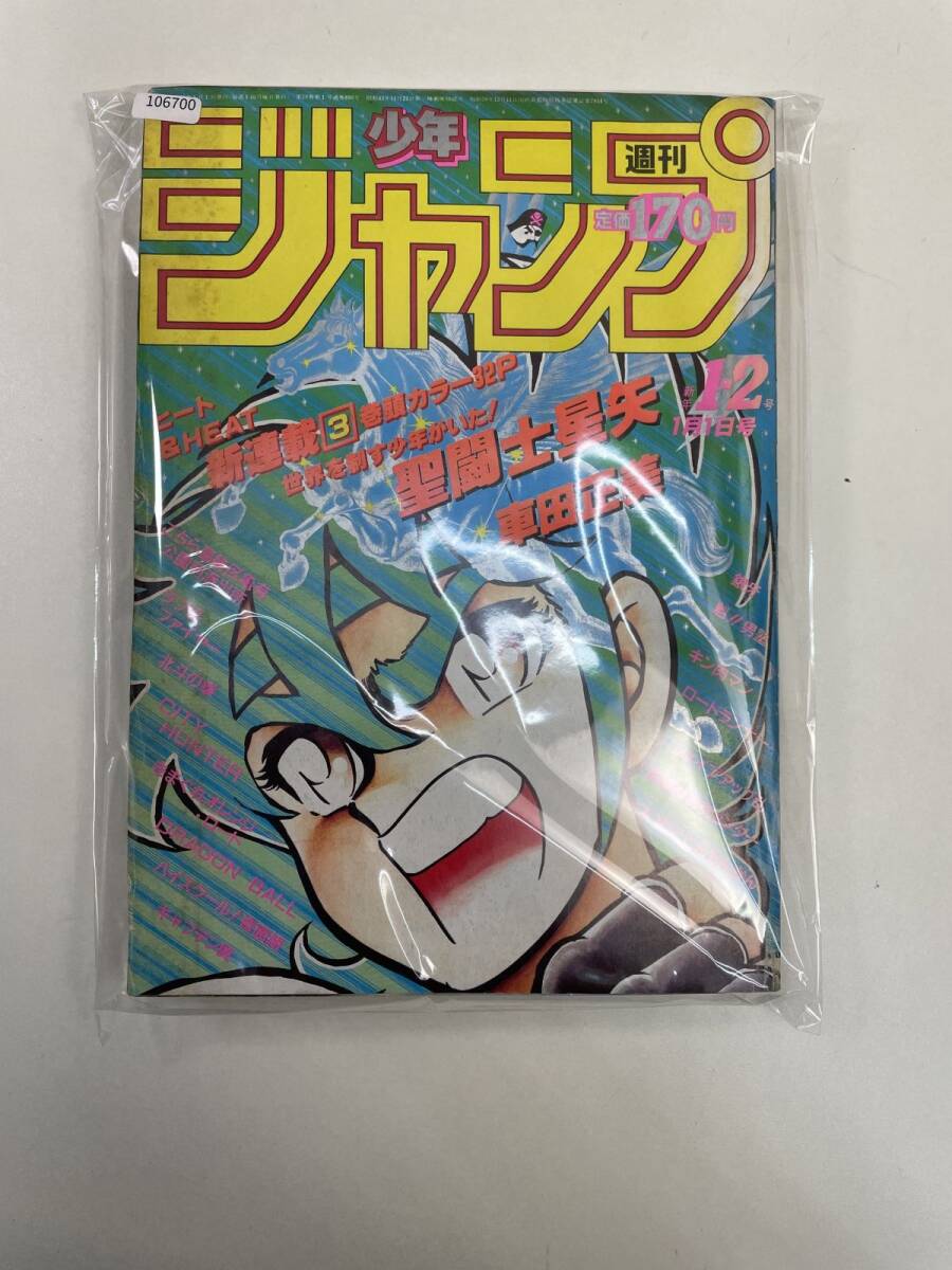 当時物 週刊少年ジャンプ 1986年1-2号 新連載 SAINT SEIYA 聖 当時物 週刊少年ジャンプ 1986年1-2号 新連載 SAINT SEIYA 聖