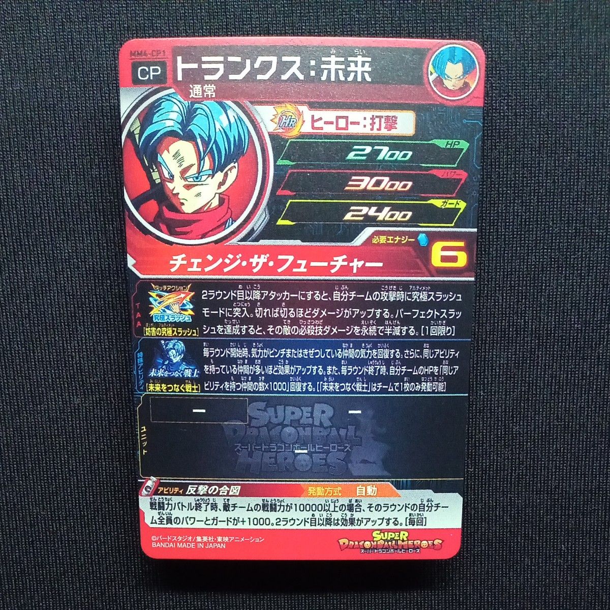 ドラゴンボールヒーローズ mm4-cp 未来を繋ぐ戦士cp コンプ ドラゴンボールヒーローズ mm4-cp 未来を繋ぐ戦士cp コンプ
