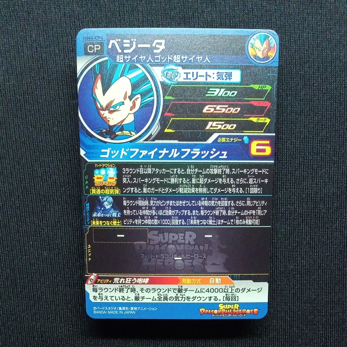 ドラゴンボールヒーローズ mm4-cp 未来を繋ぐ戦士cp コンプ ドラゴンボールヒーローズ mm4-cp 未来を繋ぐ戦士cp コンプ
