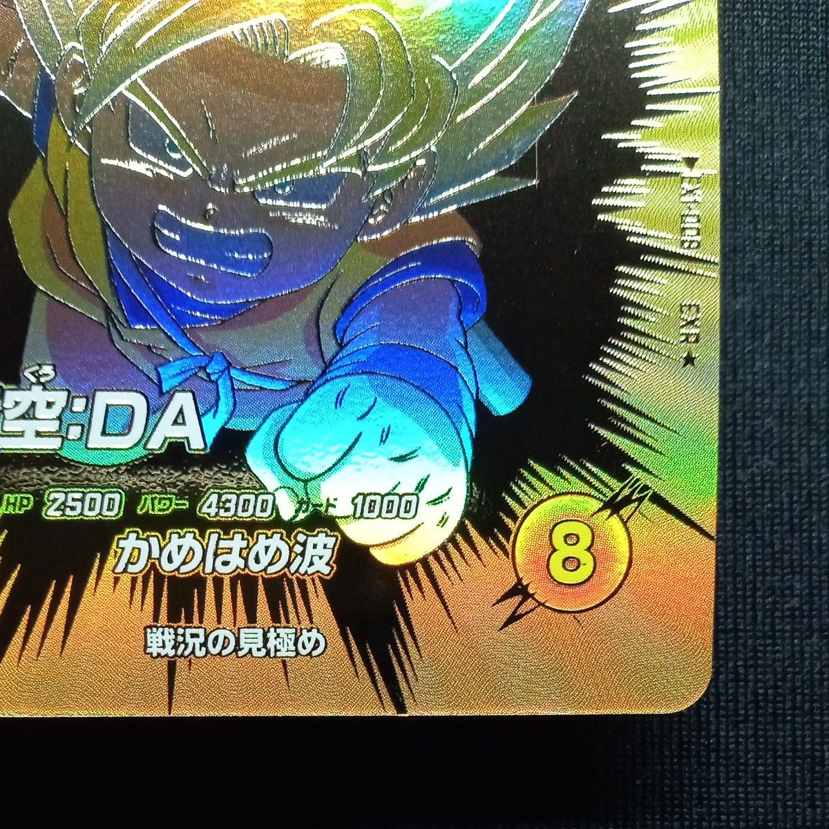 ドラゴンボールダイバーズ EXR ex1-008 孫悟空DA パラレル 自己 ドラゴンボールダイバーズ EXR ex1-008 孫悟空DA パラレル 自己