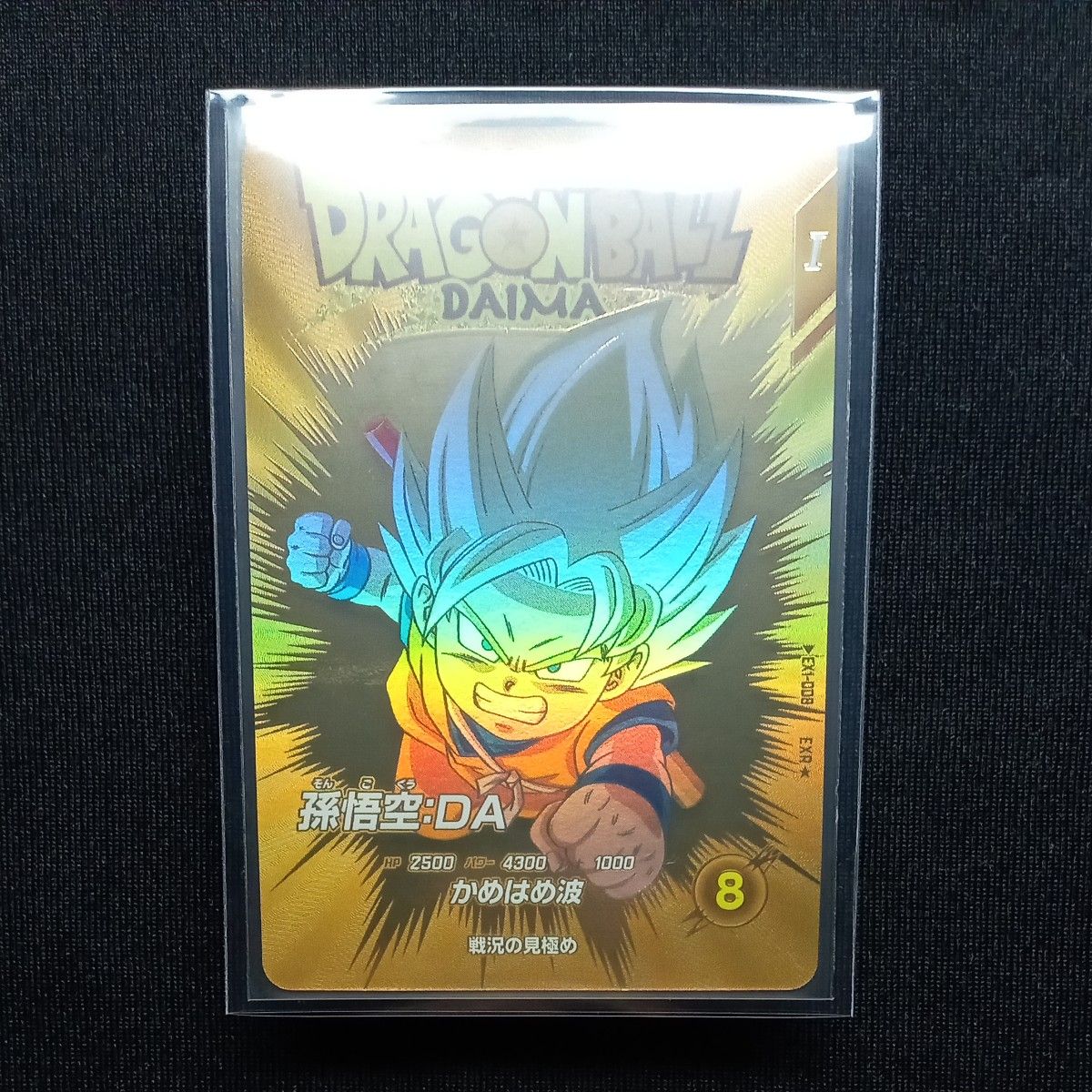 ドラゴンボールダイバーズ EXR ex1-008 孫悟空DA パラレル 自己 ドラゴンボールダイバーズ EXR ex1-008 孫悟空DA パラレル 自己