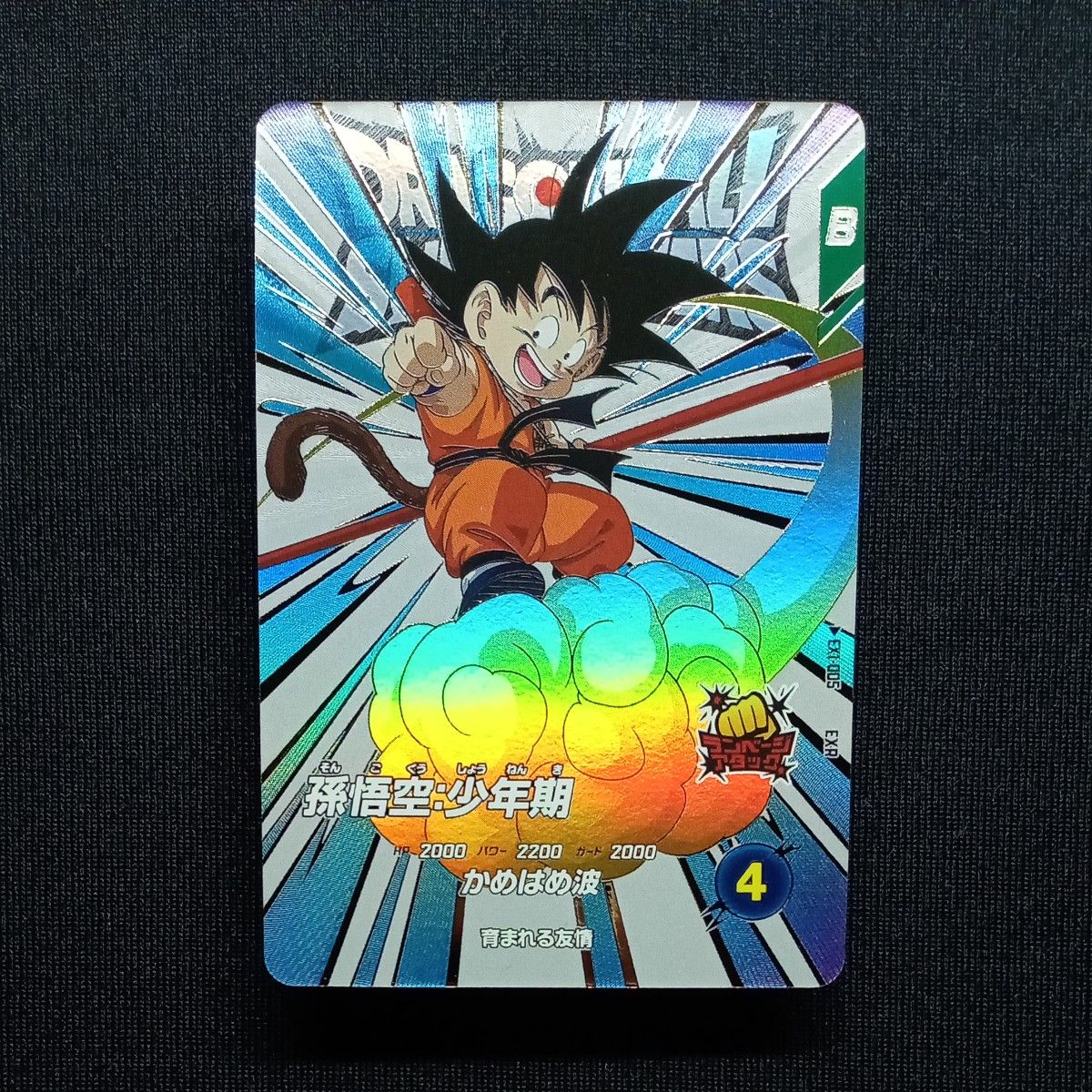 ドラゴンボールダイバーズ EXR ex1-005 孫悟空少年期 自己排出 ドラゴンボールダイバーズ EXR ex1-005 孫悟空少年期 自己排出