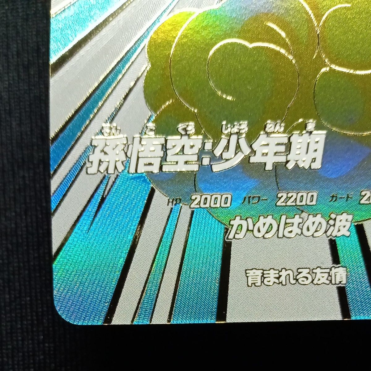 ドラゴンボールダイバーズ EXR ex1-005 孫悟空少年期 自己排出 ドラゴンボールダイバーズ EXR ex1-005 孫悟空少年期 自己排出