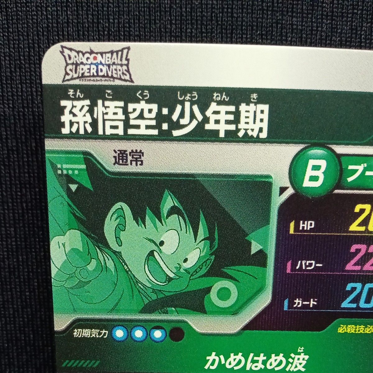 ドラゴンボールダイバーズ EXR ex1-005 孫悟空少年期 自己排出 ドラゴンボールダイバーズ EXR ex1-005 孫悟空少年期 自己排出