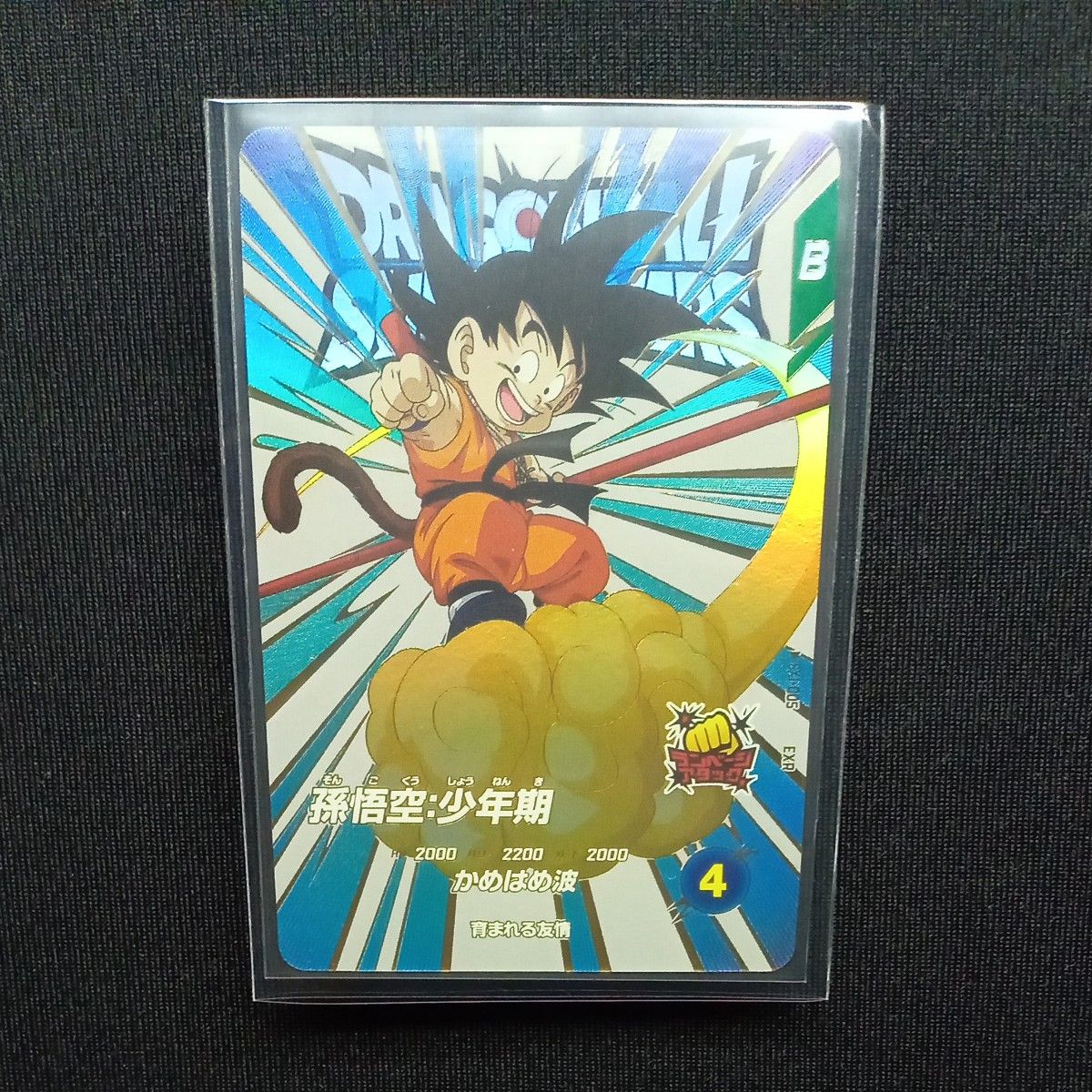 ドラゴンボールダイバーズ EXR ex1-005 孫悟空少年期 自己排出 ドラゴンボールダイバーズ EXR ex1-005 孫悟空少年期 自己排出