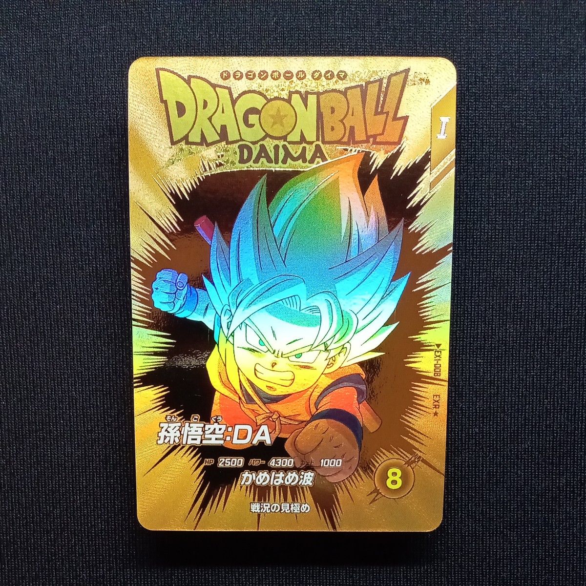 ドラゴンボールダイバーズ EXR ex1-008 孫悟空DA パラレル 自己 ドラゴンボールダイバーズ EXR ex1-008 孫悟空DA パラレル 自己