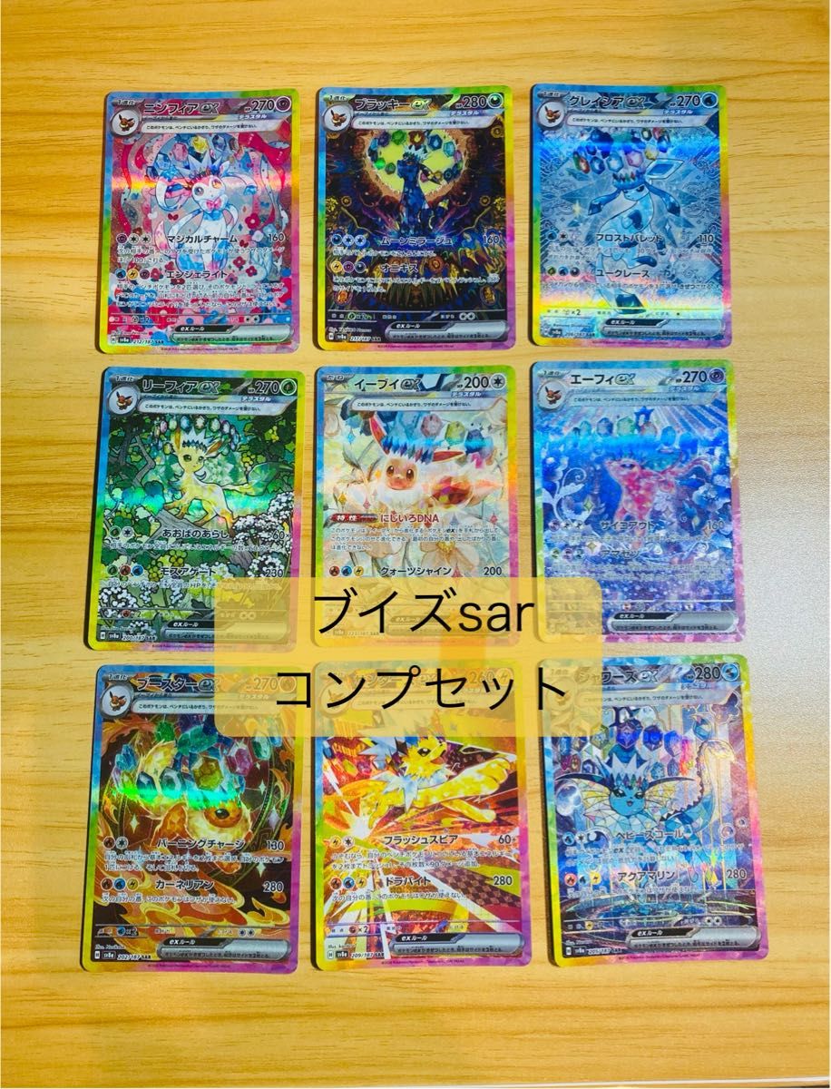 ポケモンカード テラスタルフェスex ブイズsar 9枚コンプセット ポケモンカード テラスタルフェスex ブイズsar 9枚コンプセット