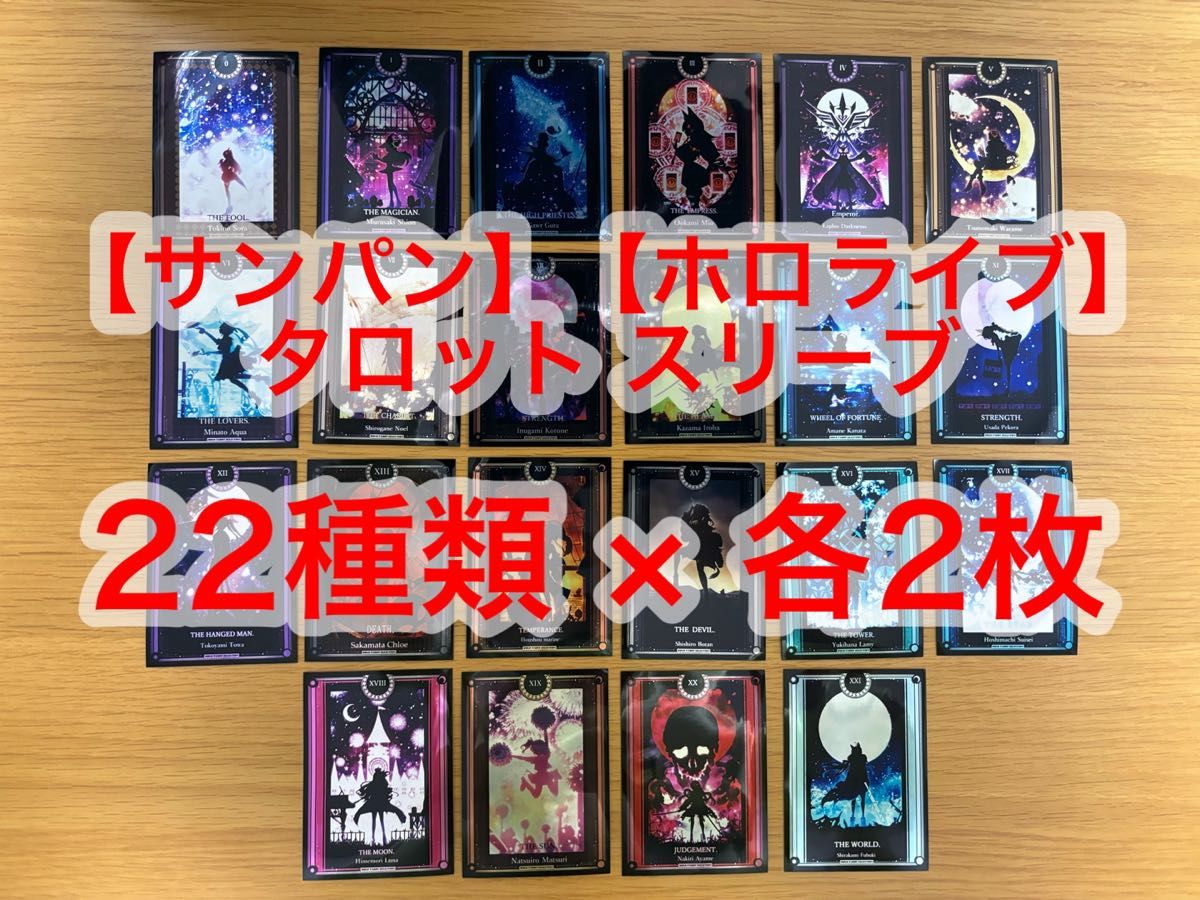 サンパン】【ホロライブ】タロット カードスリーブ 22種類 × 各2 サンパン】【ホロライブ】タロット カードスリーブ 22種類 × 各2