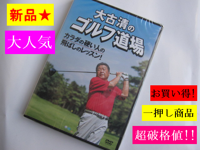 新品■税込■体が硬い人の為の飛ばし法 ≪ 大古清のゴルフ道場　DVD ≫正規品 フライハイト_画像1