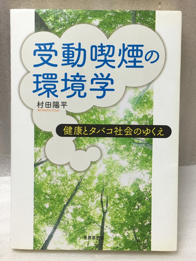 難あり　受動喫煙の環境学　健康とタバコ社会のゆくえ　村田 陽平 _画像1