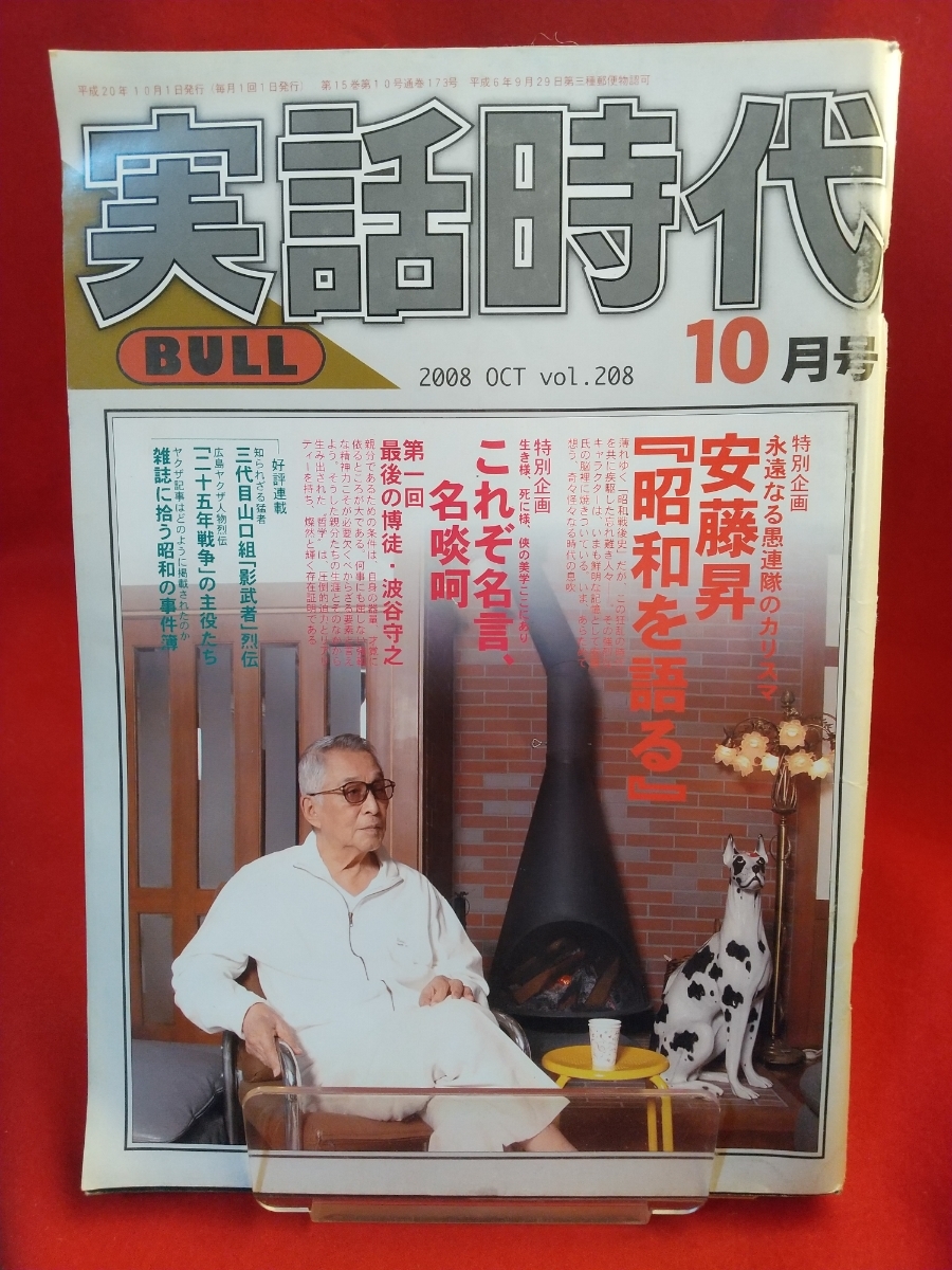 超激レア 入手困難 実話時代bull 08年10月号 安藤昇 昭和を語る 波谷守之 山田久 石川力夫 Etc 日本代購代bid第一推介 Funbid