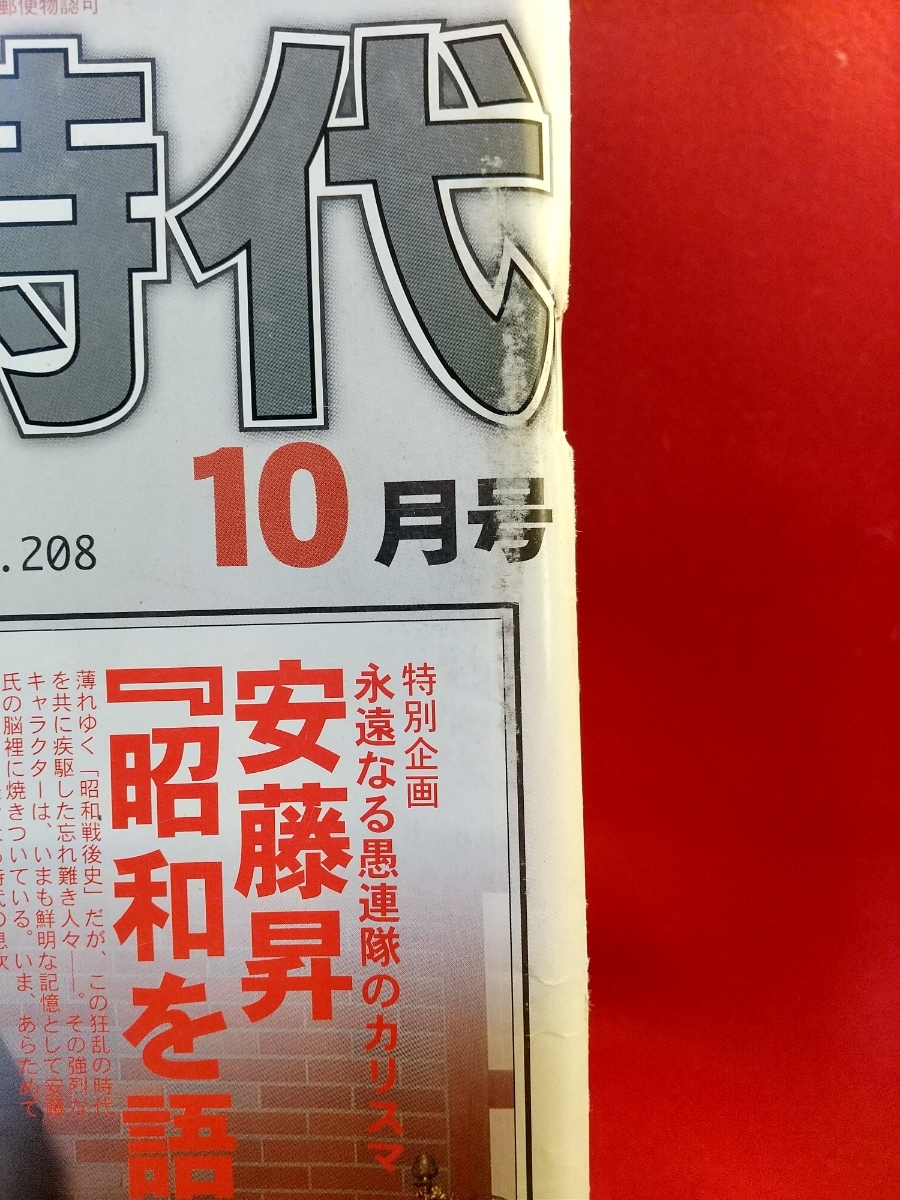 超激レア 入手困難 実話時代bull 08年10月号 安藤昇 昭和を語る 波谷守之 山田久 石川力夫 Etc 日本代購代bid第一推介 Funbid