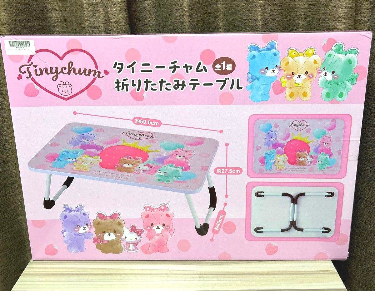新品 未開封 サンリオ タイニーチャム 折りたたみテーブル 新品 未開封 サンリオ タイニーチャム 折りたたみテーブル