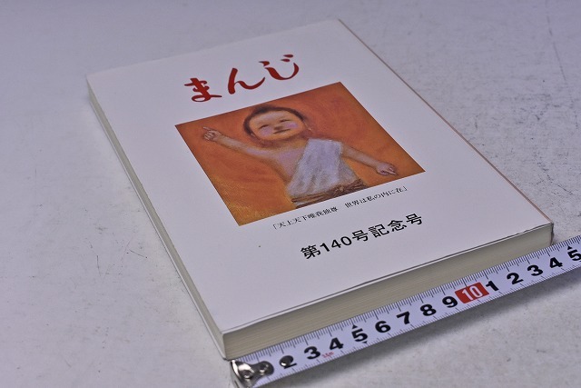 日本人気超絶の まんじ 素晴らしい外見 第140号記念号 平成28年5月発行