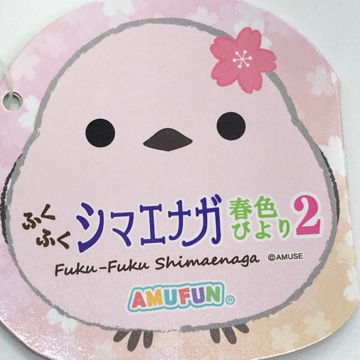 ふくふくシマエナガ春色びより2 桜ちゅんすけ まちゃゑ 2種 ふくふくシマエナガ春色びより2 桜ちゅんすけ まちゃゑ 2種