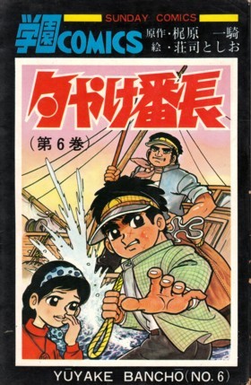 Yahoo!オークション - 夕やけ番長 第6巻 荘司としお・絵、梶原一騎・作