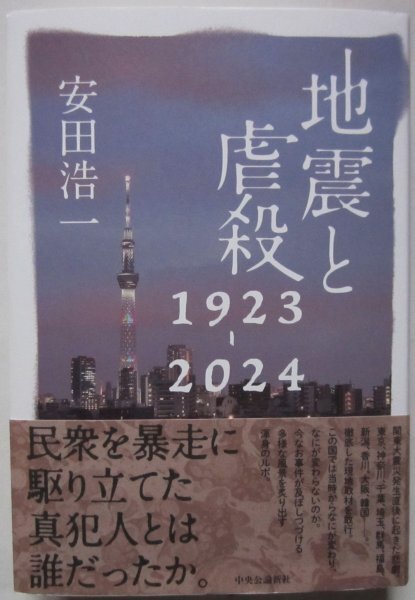 【送料無料】地震と虐殺 1923-2024 安田浩一 中央公論新社 600ページ 帯付 関東大震災 朝鮮人虐殺 福田村事件 亀戸事件